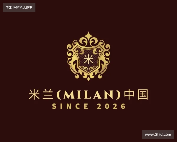 介绍米兰(milan)中国